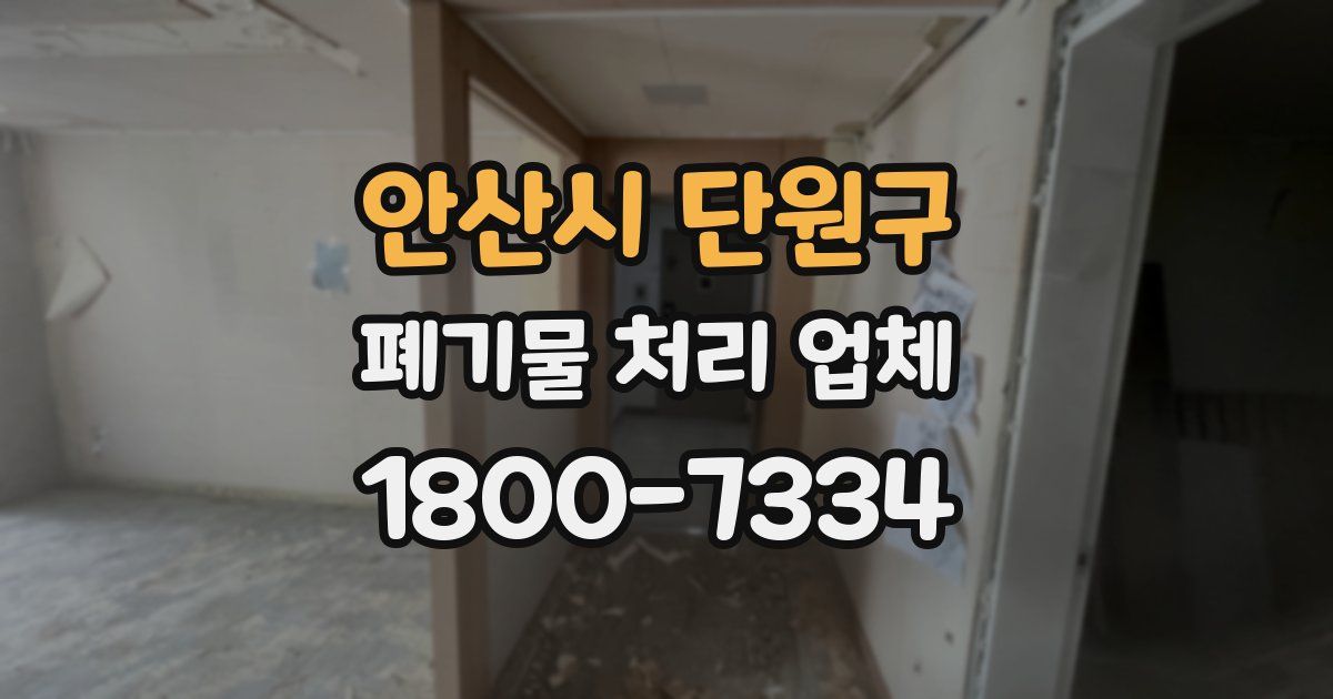 안산시 단원구 폐기물 처리 업체