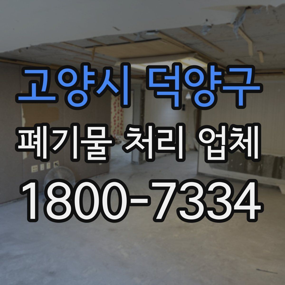 고양시 덕양구 폐기물 처리 업체 견적서를 볼 때 확인할 내용