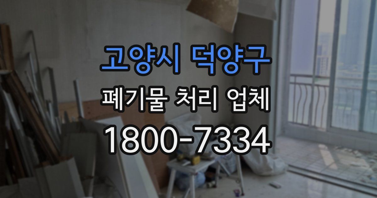 고양시 덕양구 폐기물 처리 업체