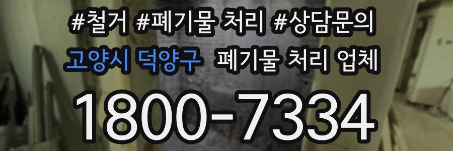 고양시 덕양구 폐기물 처리 업체