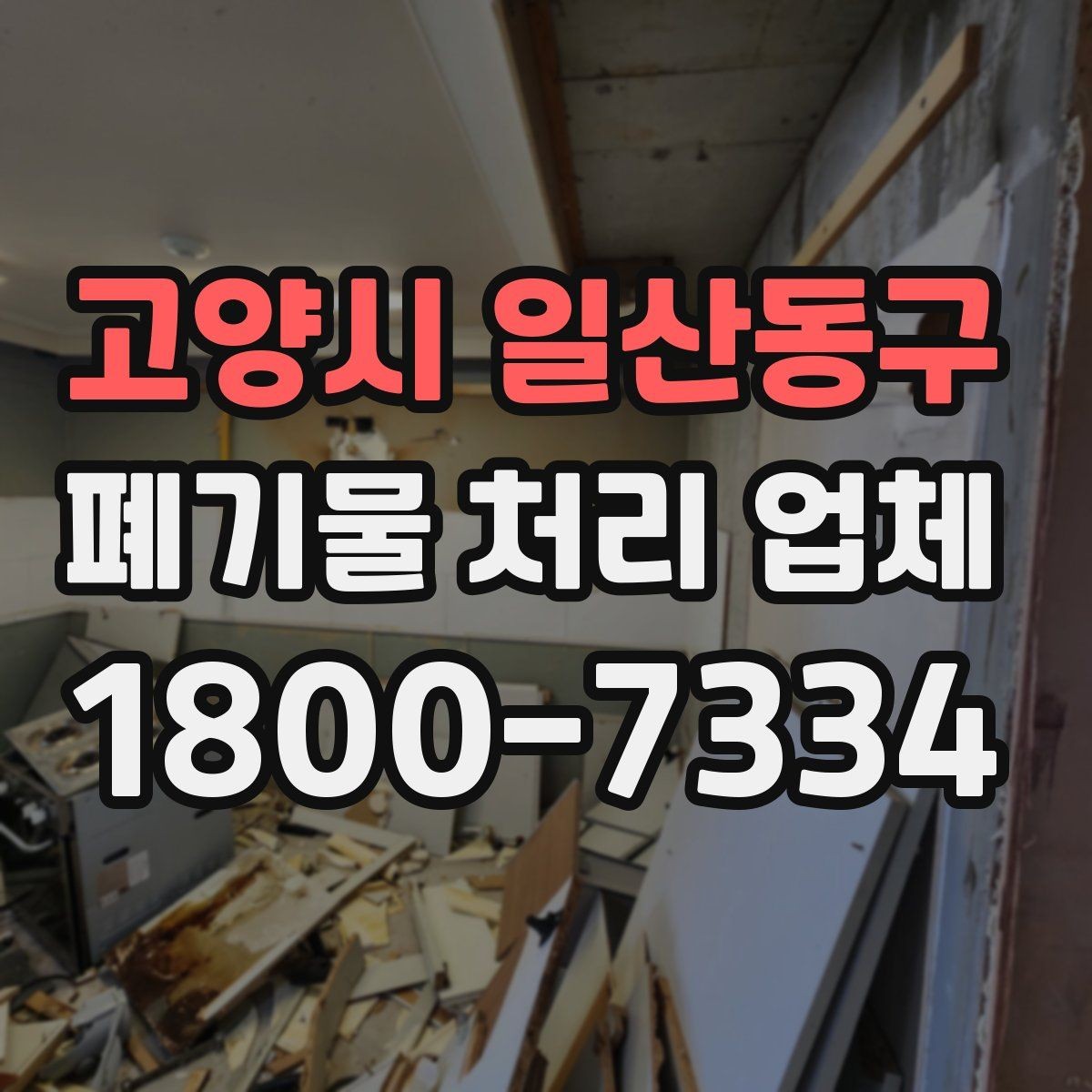 고양시 일산동구 폐기물 처리 업체 선택을 돕는 실전 체크리스트