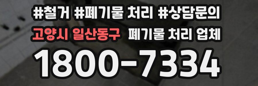 고양시 일산동구 폐기물 처리 업체