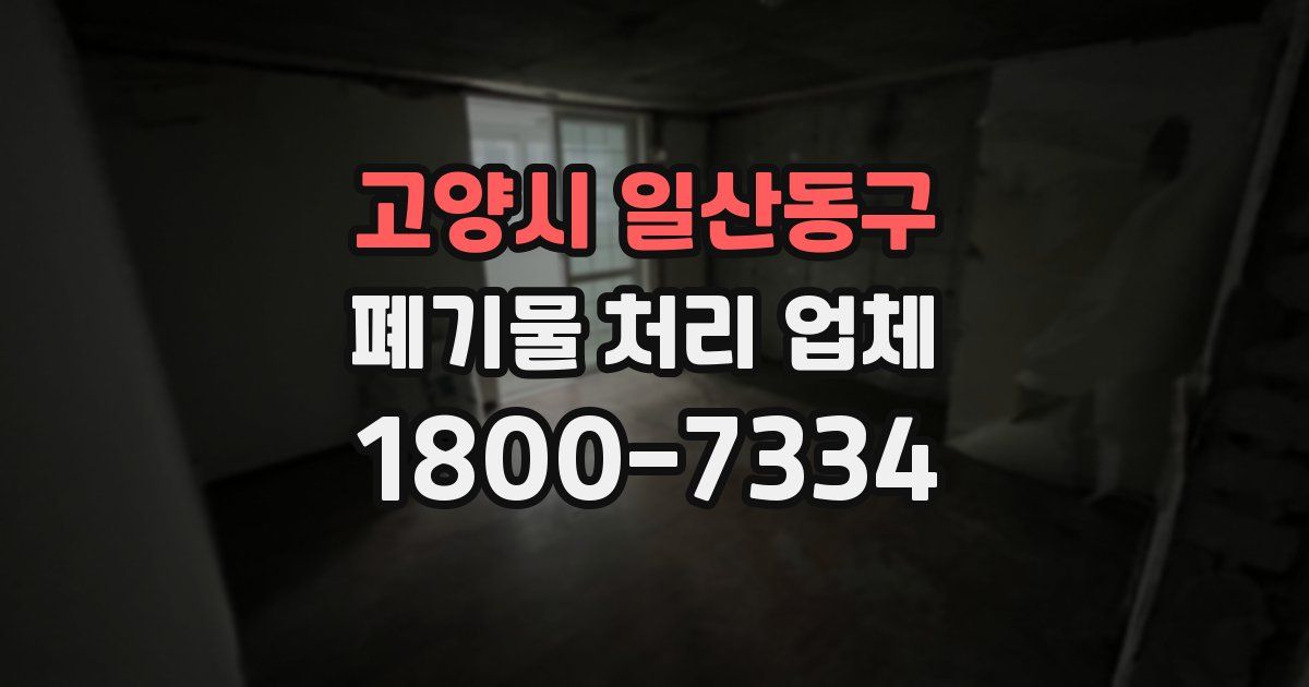 고양시 일산동구 폐기물 처리 업체