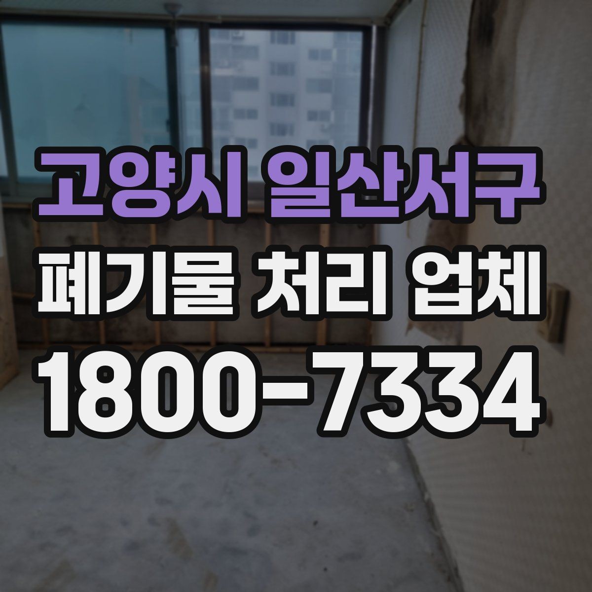 고양시 일산서구 폐기물 처리 업체 이용 시 계약 조건 살펴보기