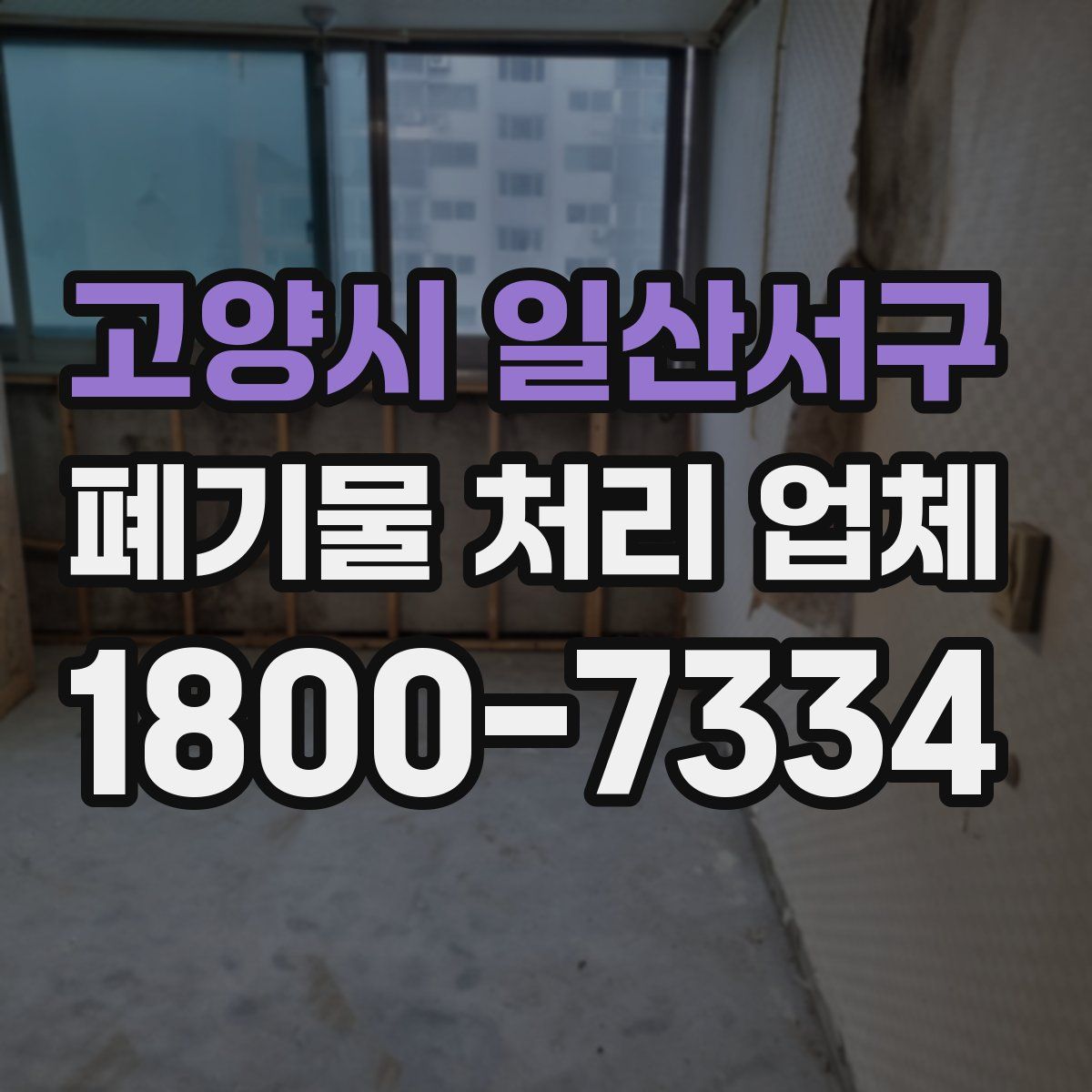 고양시 일산서구 폐기물 처리 업체
