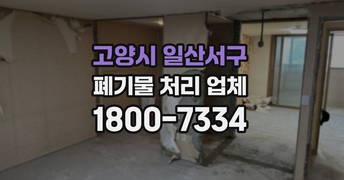 고양시 일산서구 폐기물 처리 업체