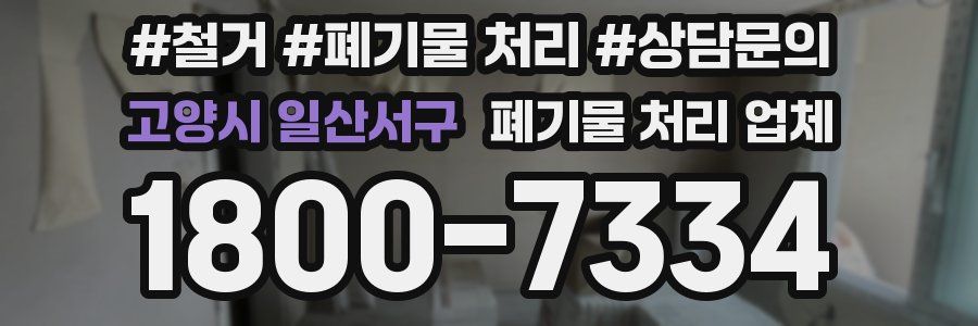 고양시 일산서구 폐기물 처리 업체