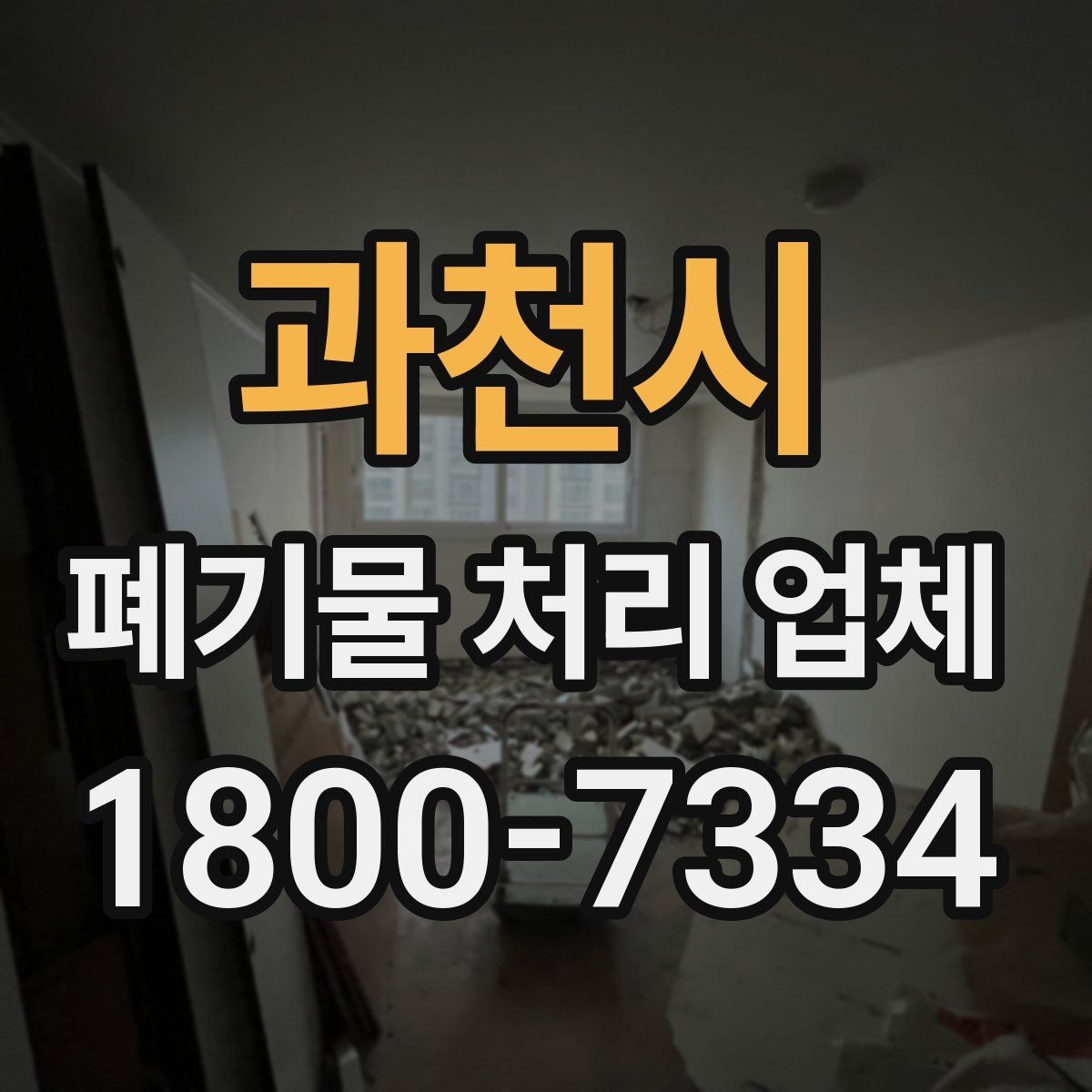 과천시 폐기물 처리 업체 비용 산정 방식 살펴보기