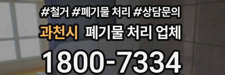 과천시 폐기물 처리 업체