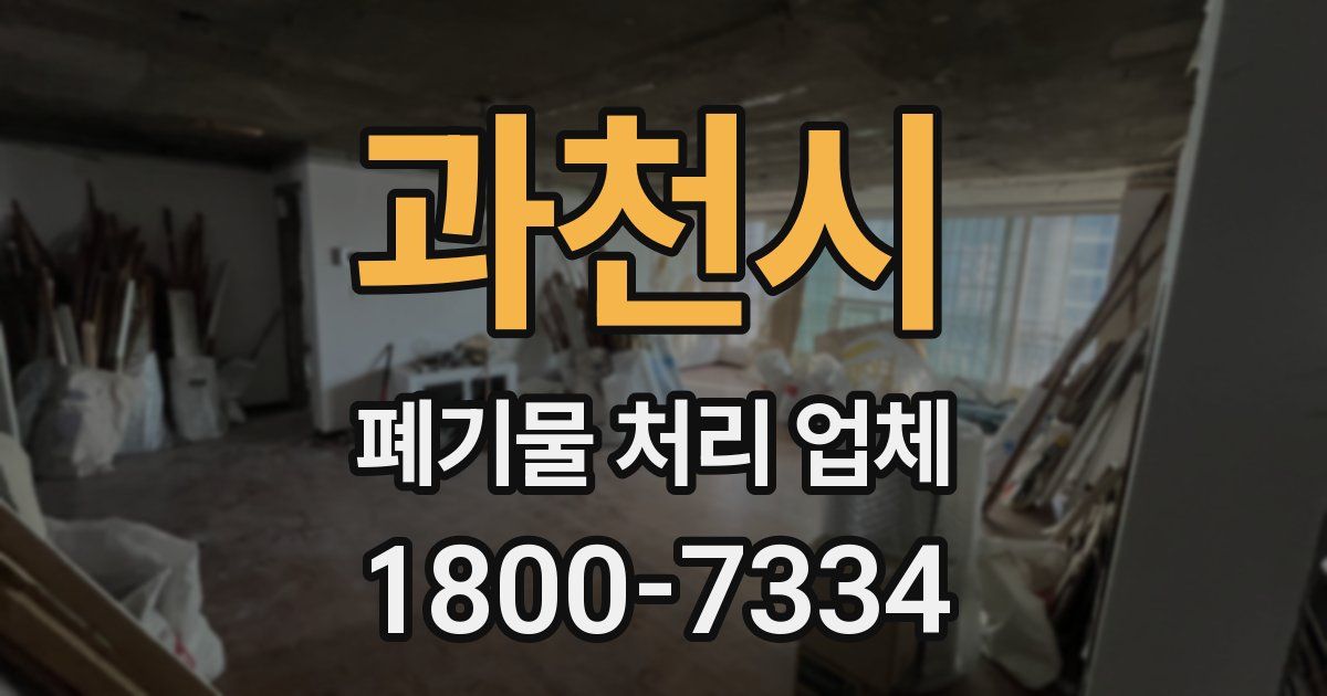 과천시 폐기물 처리 업체