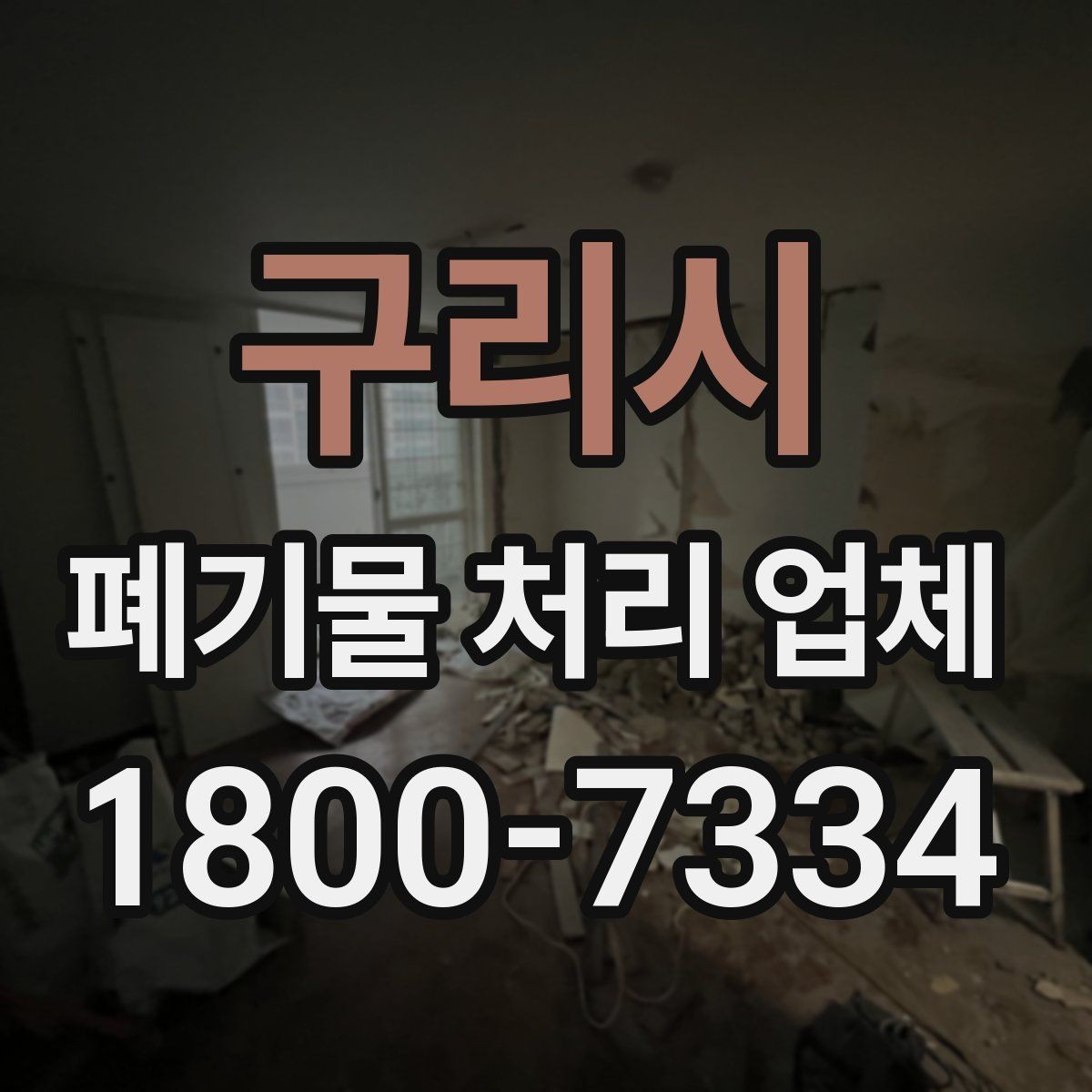 구리시 폐기물 처리 업체 종류별 업무 범위 살펴보기