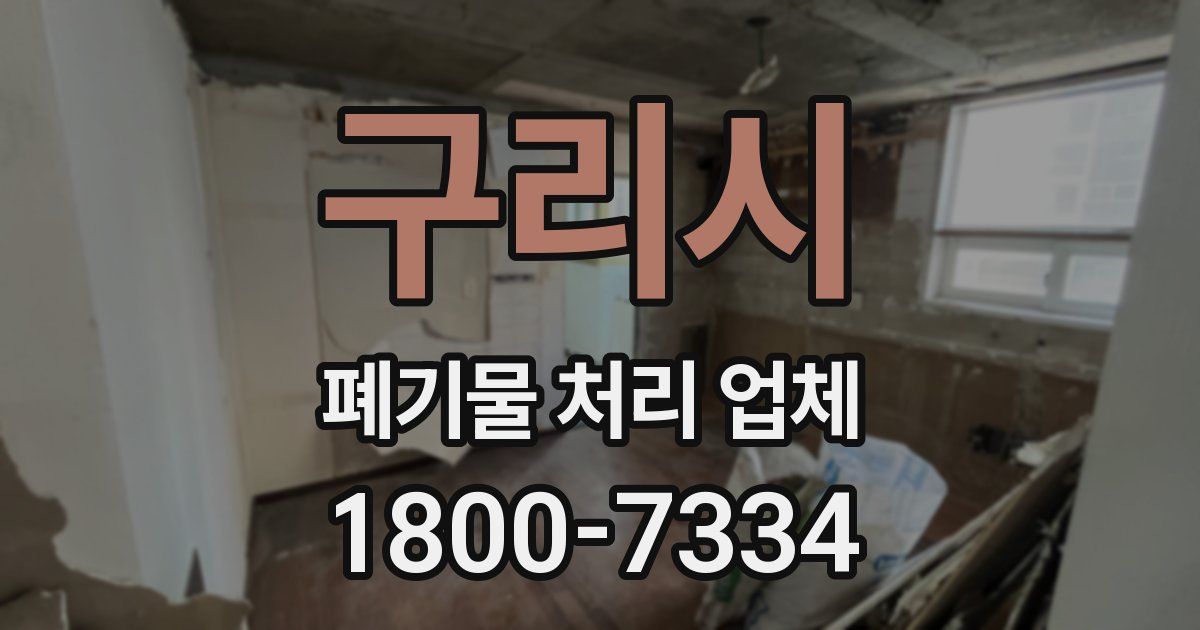 구리시 폐기물 처리 업체