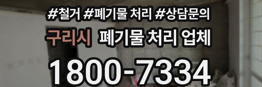 구리시 폐기물 처리 업체