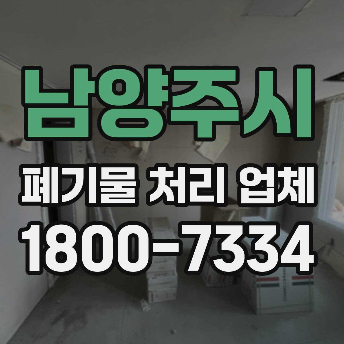남양주시 폐기물 처리 업체 종류별 업무 범위 살펴보기