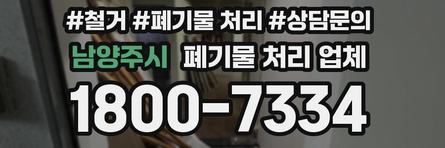 남양주시 폐기물 처리 업체