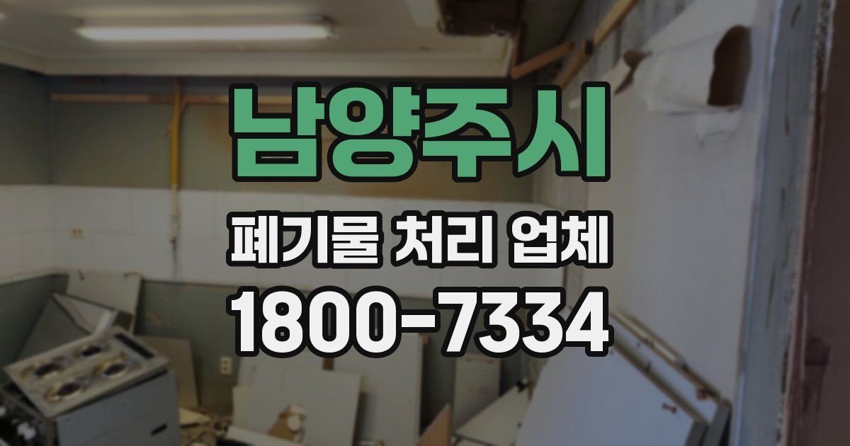 남양주시 폐기물 처리 업체