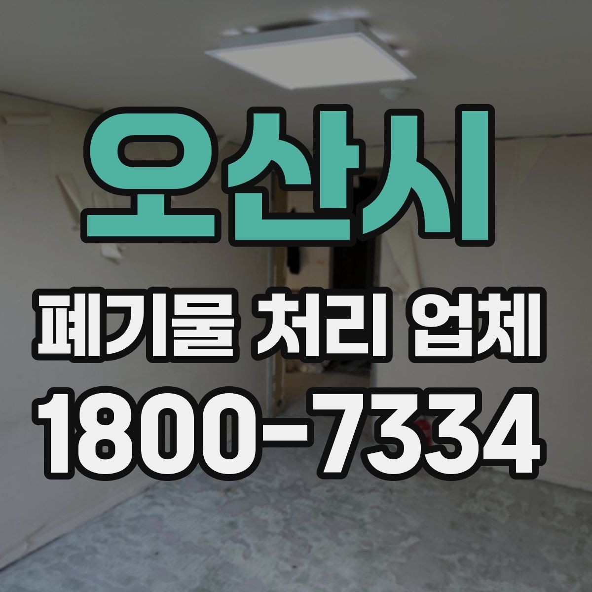 오산시 폐기물 처리 업체 종류별 업무 범위 살펴보기