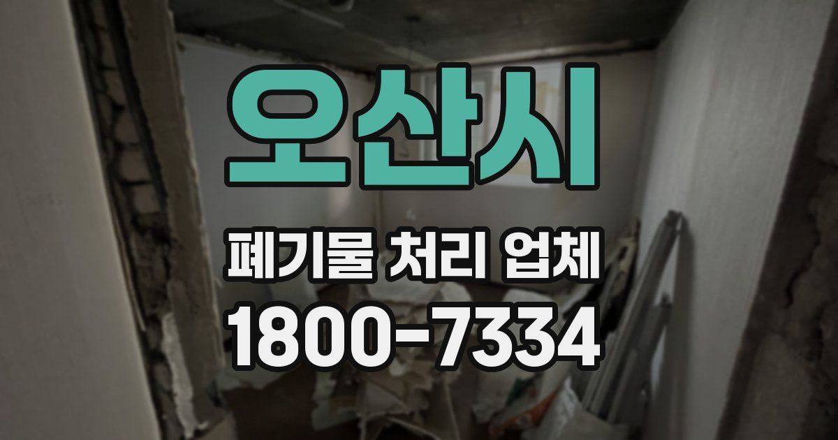 오산시 폐기물 처리 업체