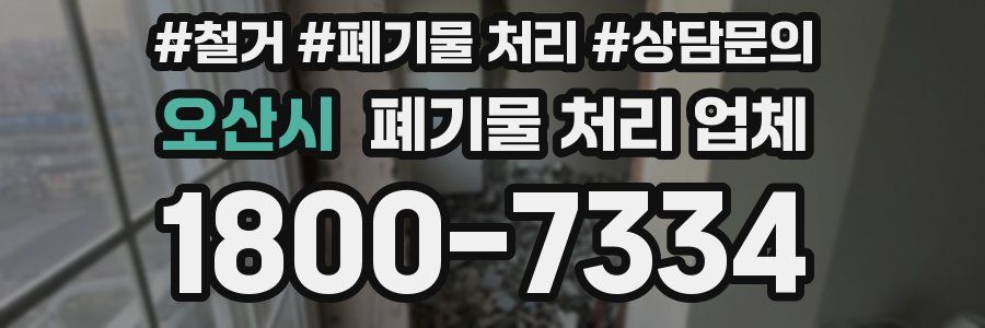 오산시 폐기물 처리 업체