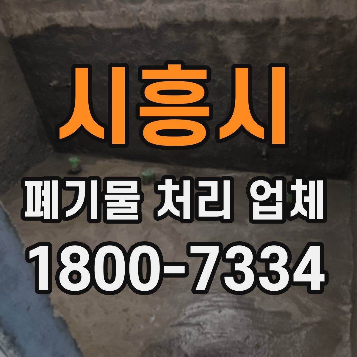 시흥시 폐기물 처리 업체 이용 전 준비하면 좋은 것