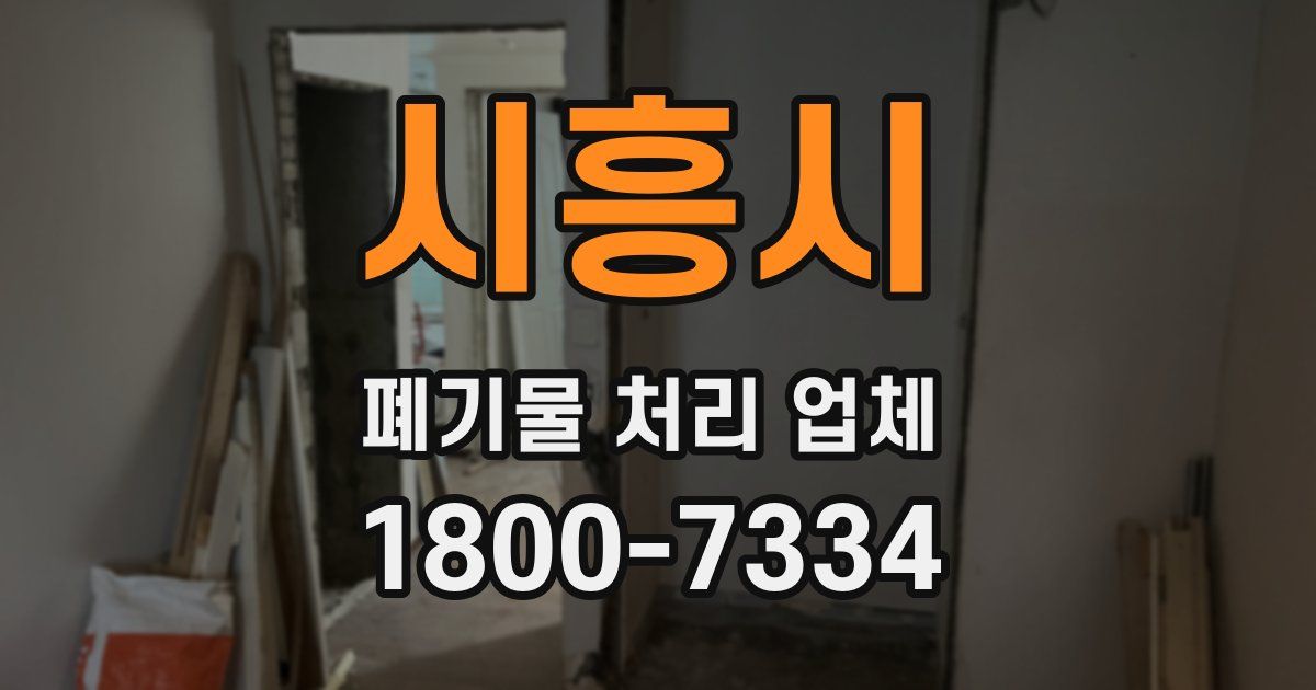 시흥시 폐기물 처리 업체