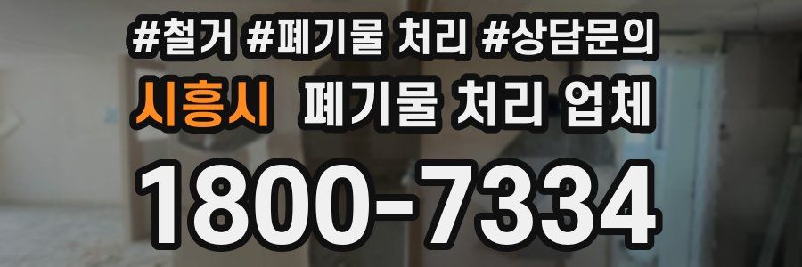 시흥시 폐기물 처리 업체