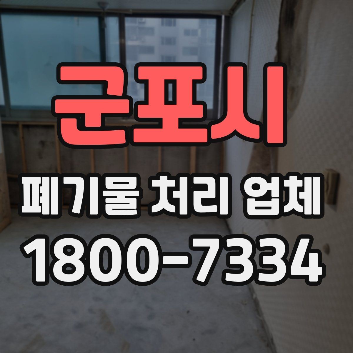 군포시 폐기물 처리 업체 작업 전후로 달라지는 점