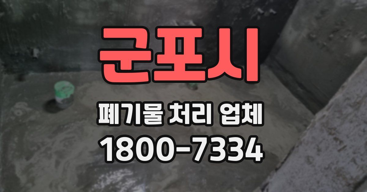 군포시 폐기물 처리 업체