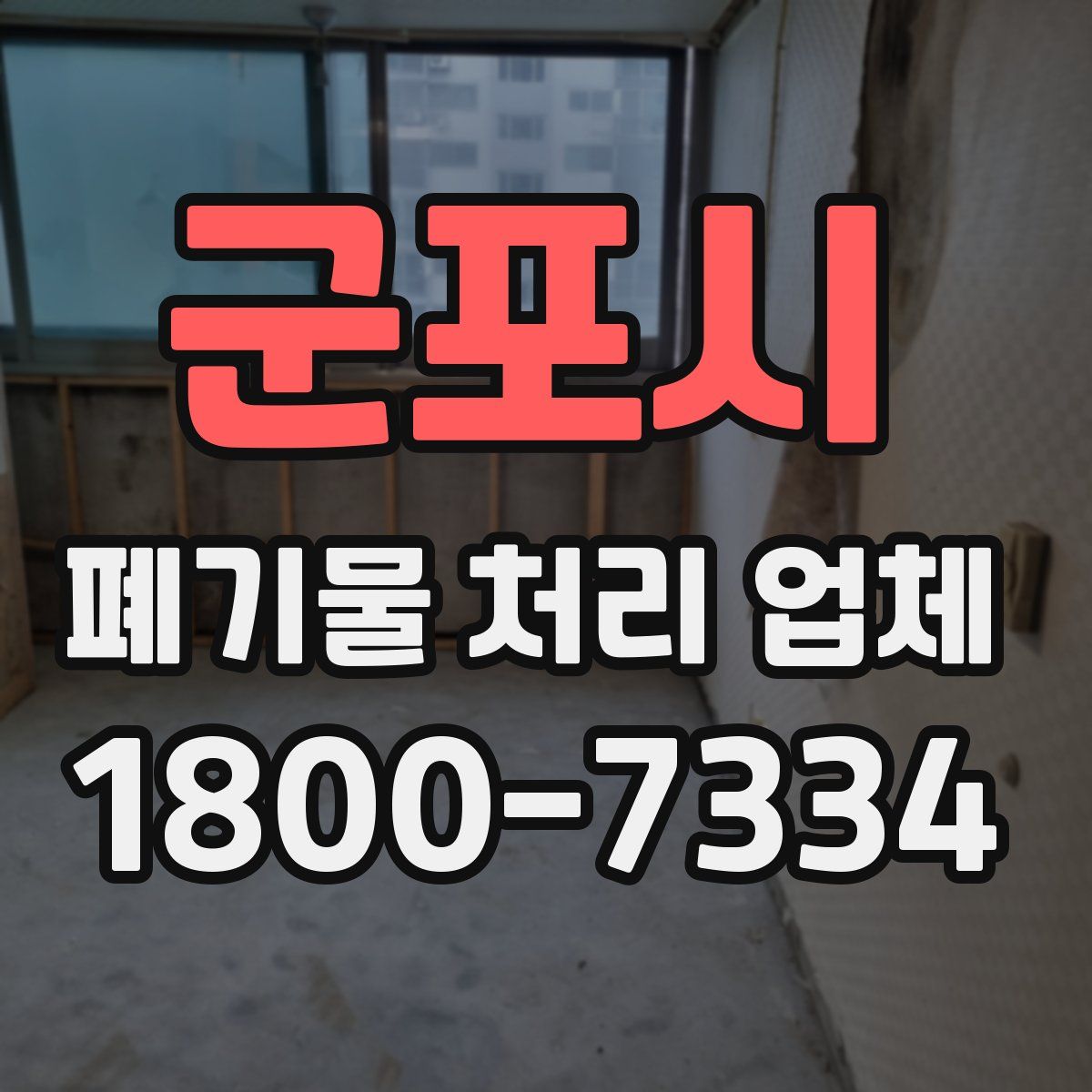 군포시 폐기물 처리 업체