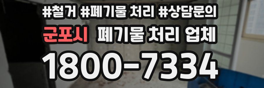 군포시 폐기물 처리 업체
