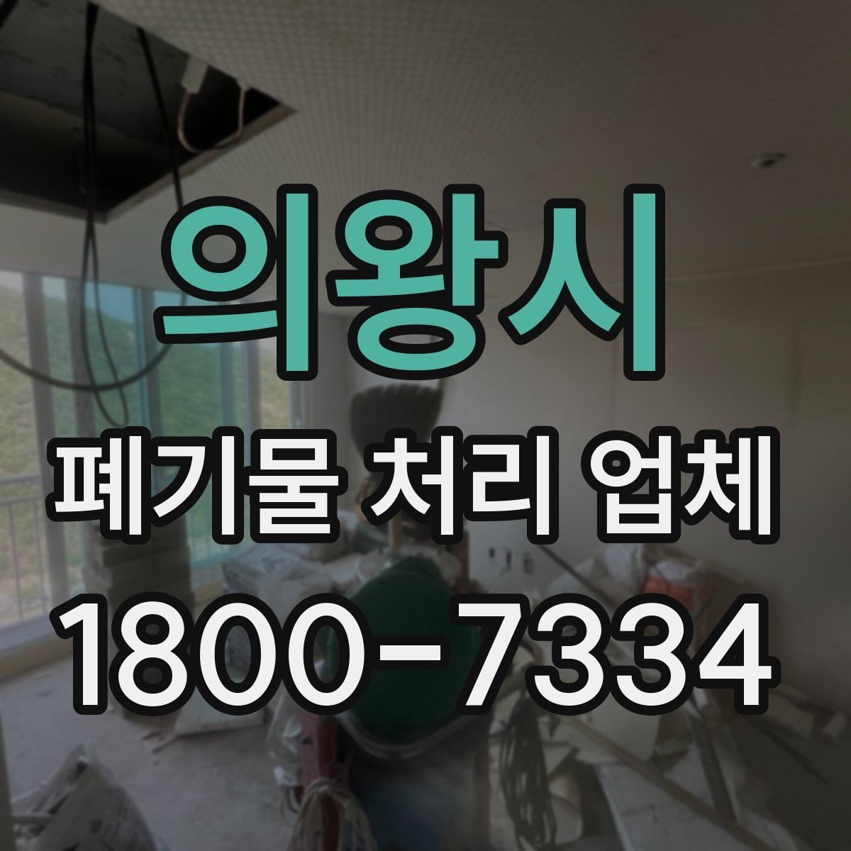의왕시 폐기물 처리 업체 처리 대상과 제외 품목 살펴보기