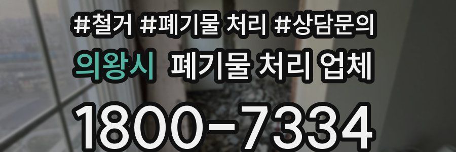 의왕시 폐기물 처리 업체