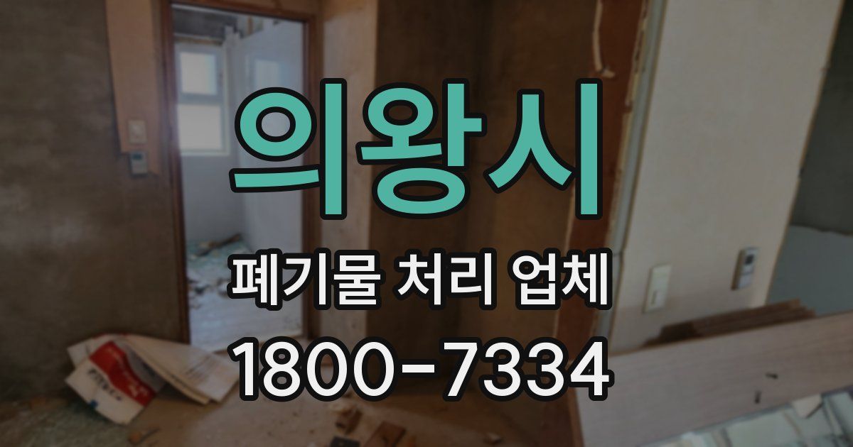의왕시 폐기물 처리 업체