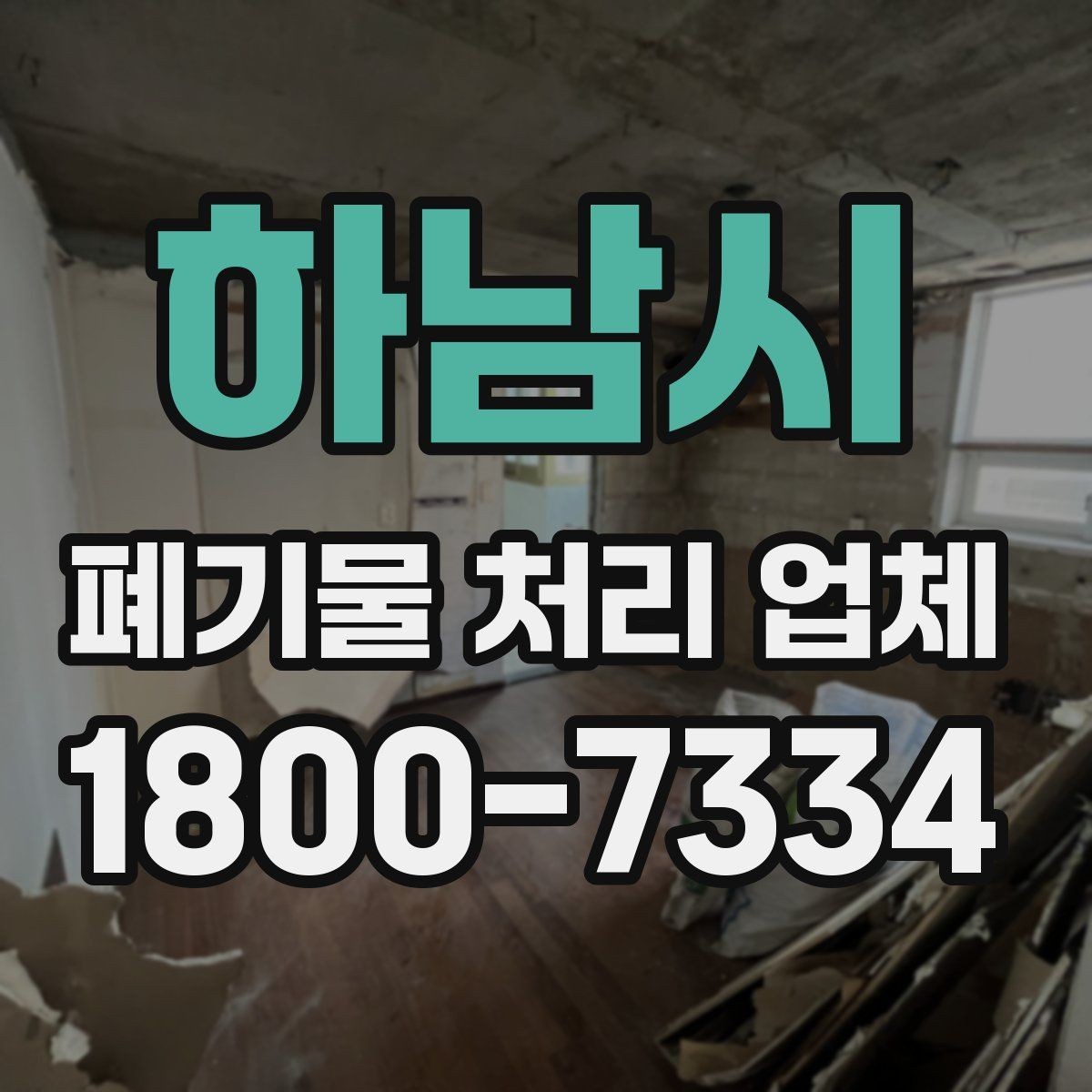 하남시 폐기물 처리 업체 선정 시 놓치기 쉬운 부분
