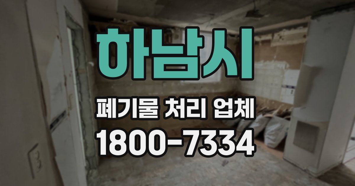 하남시 폐기물 처리 업체