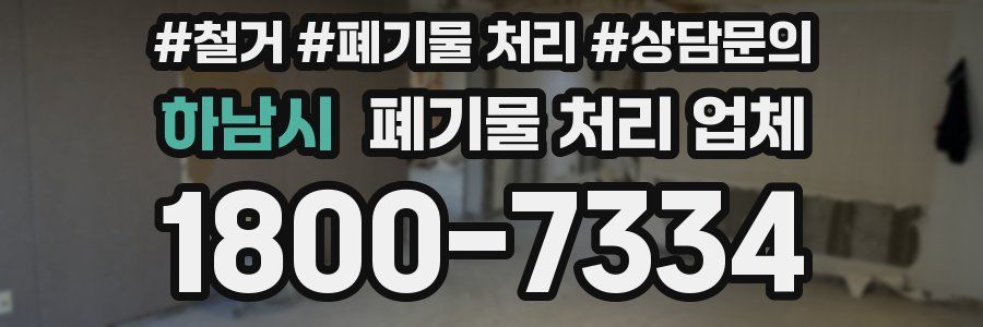 하남시 폐기물 처리 업체