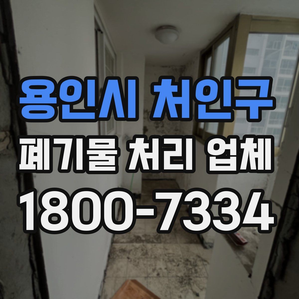 용인시 처인구 폐기물 처리 업체 이용 시 시간과 일정 관리