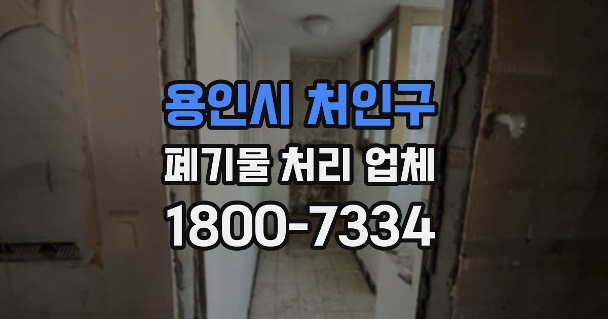 용인시 처인구 폐기물 처리 업체