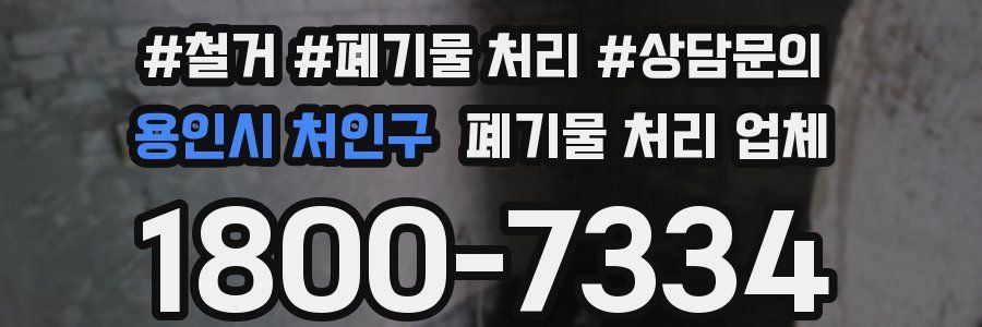 용인시 처인구 폐기물 처리 업체