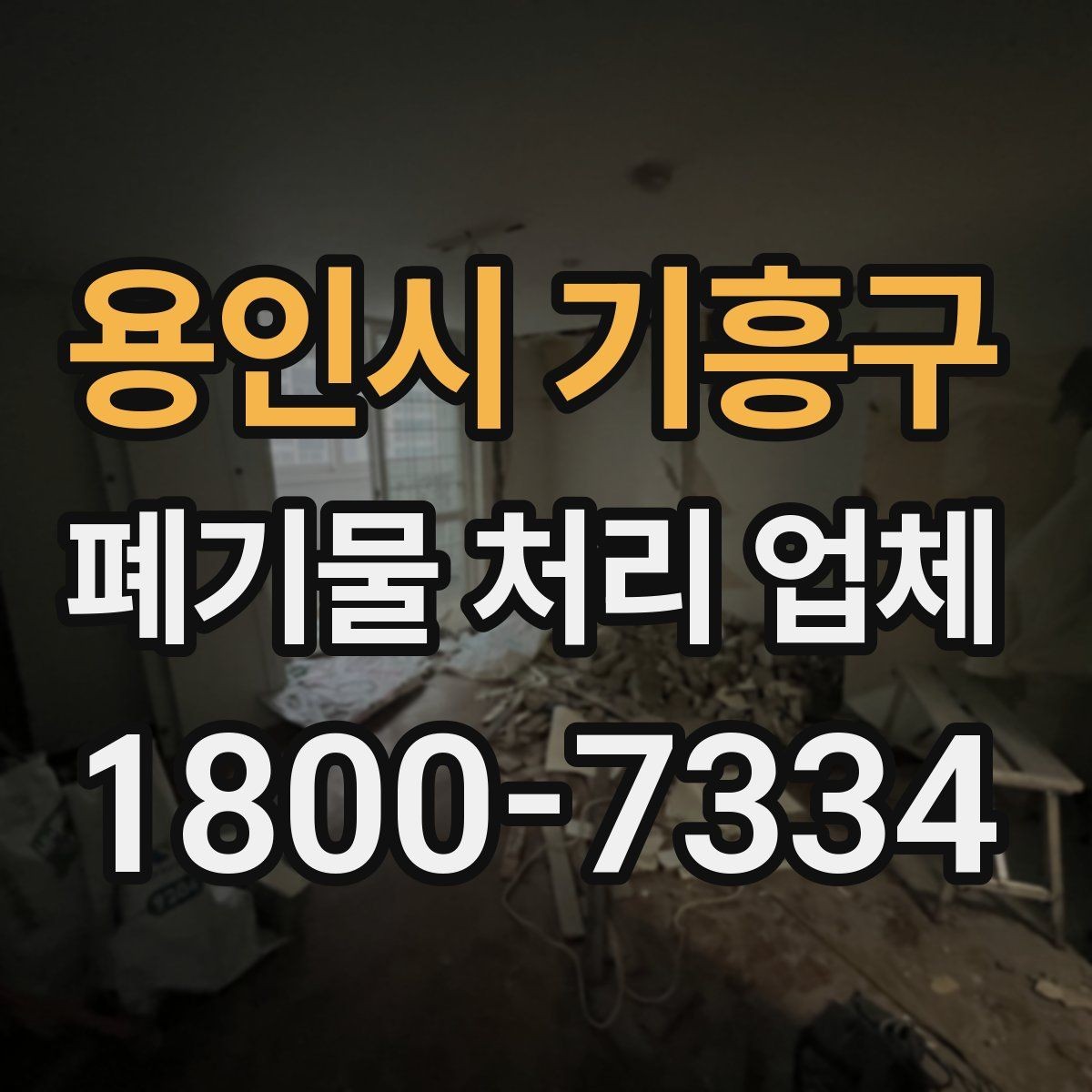 용인시 기흥구 폐기물 처리 업체 문의 후 견적 받는 과정