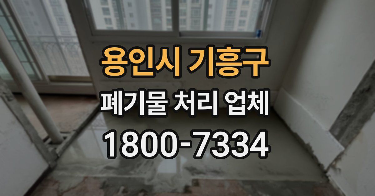 용인시 기흥구 폐기물 처리 업체