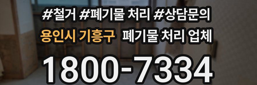 용인시 기흥구 폐기물 처리 업체