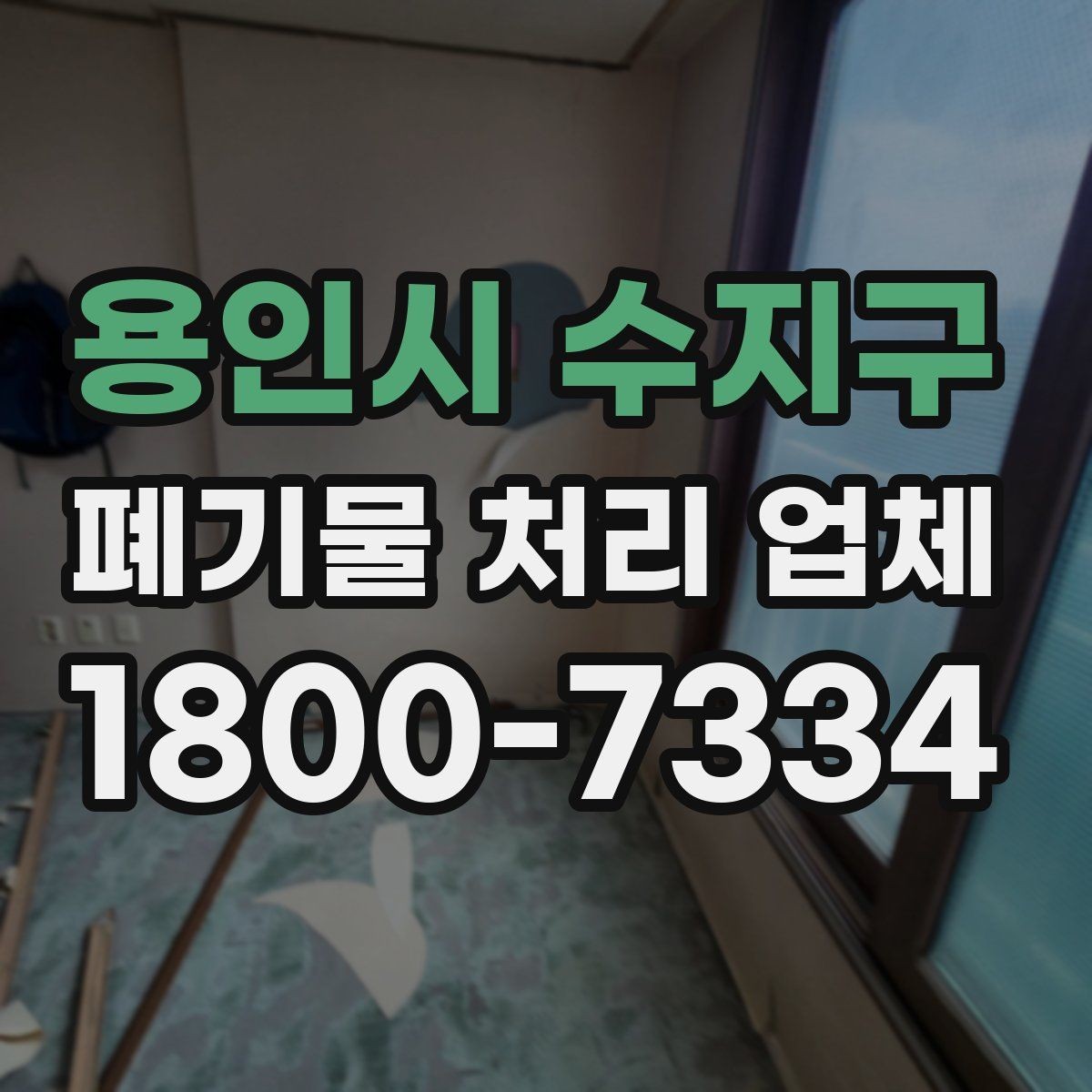 용인시 수지구 폐기물 처리 업체 선택 후 진행되는 과정