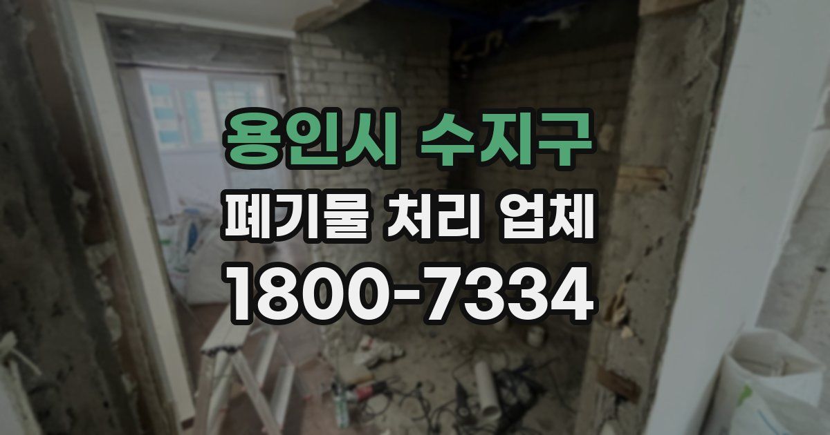 용인시 수지구 폐기물 처리 업체