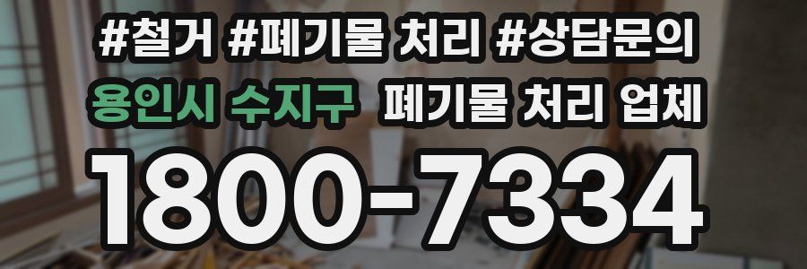 용인시 수지구 폐기물 처리 업체