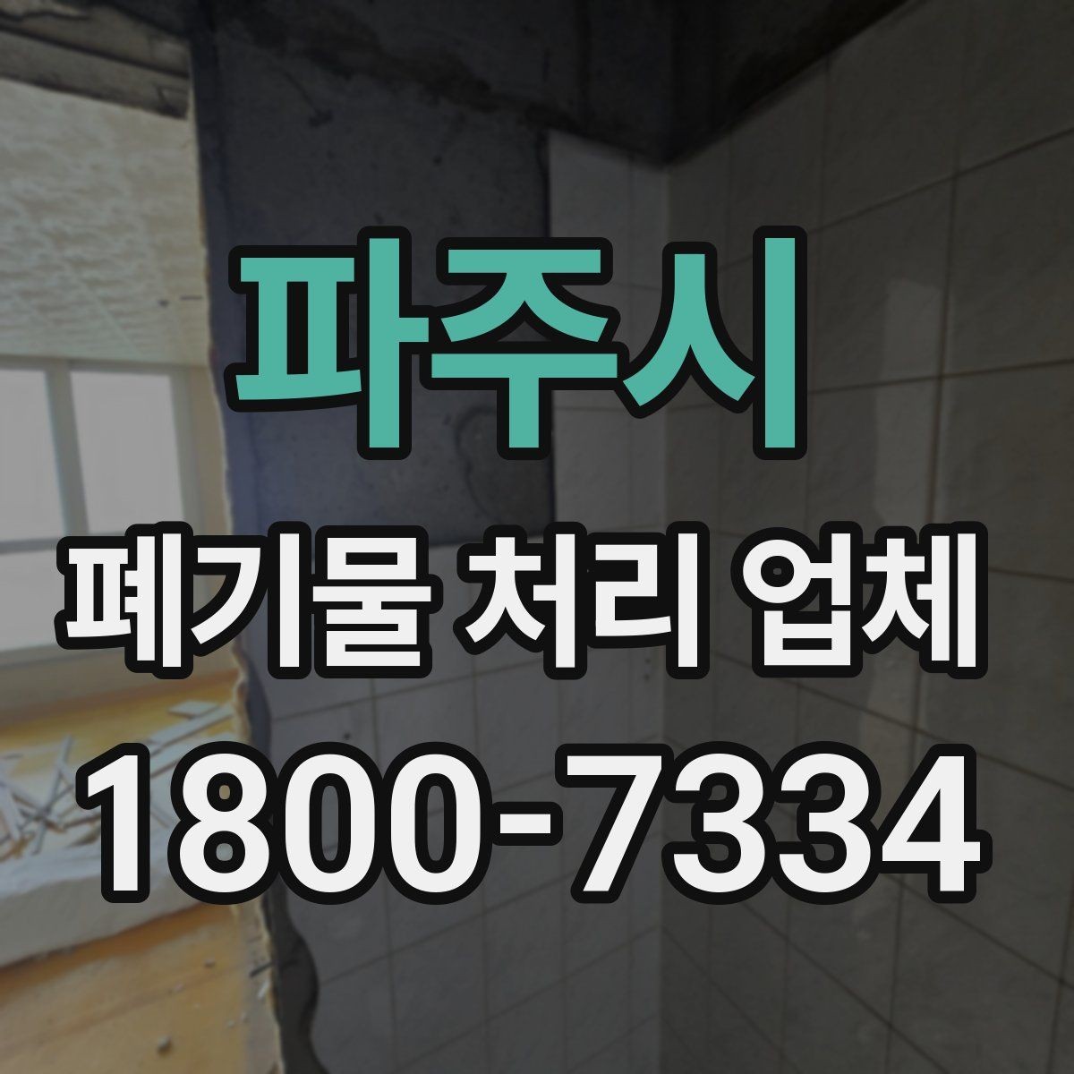 파주시 폐기물 처리 업체 처리 범위와 제한 사항