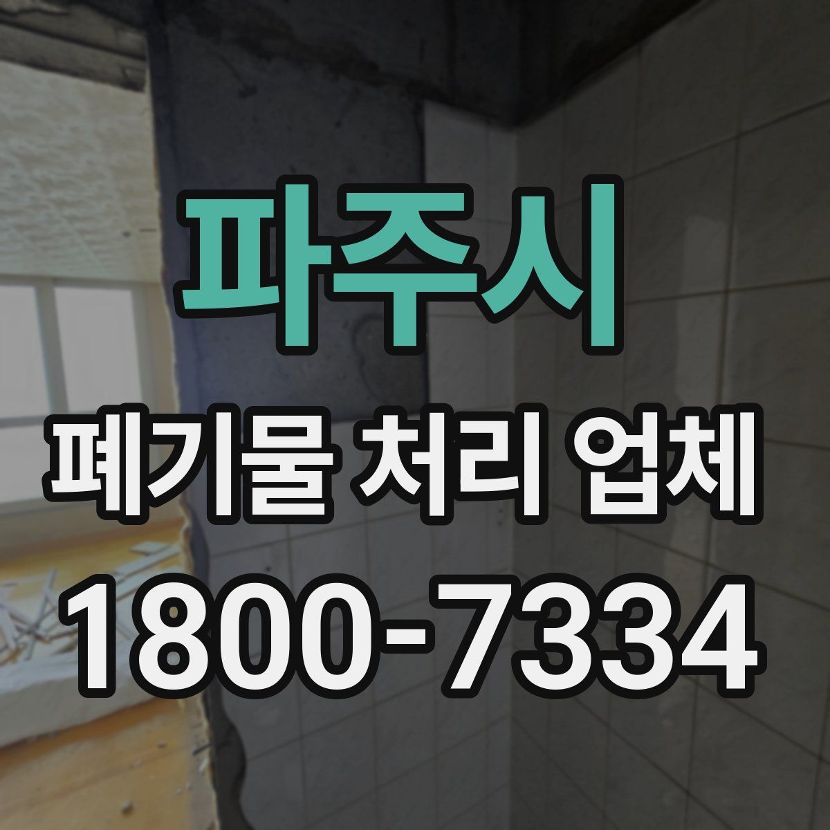 파주시 폐기물 처리 업체