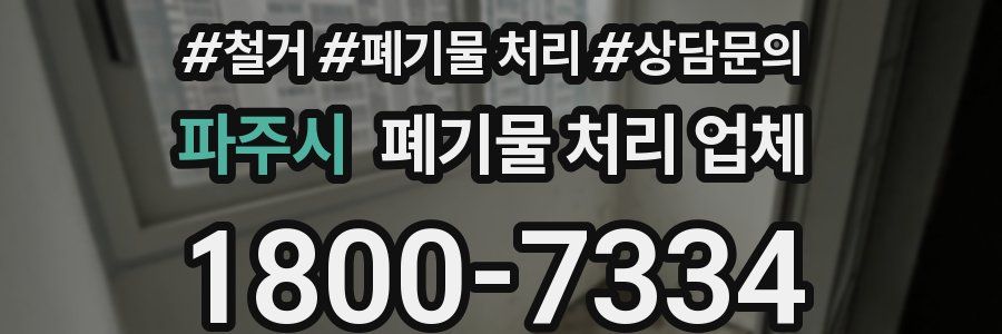 파주시 폐기물 처리 업체