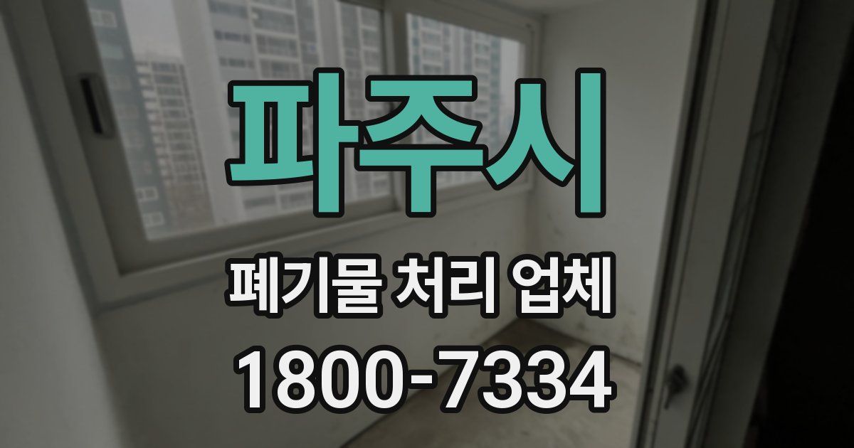 파주시 폐기물 처리 업체