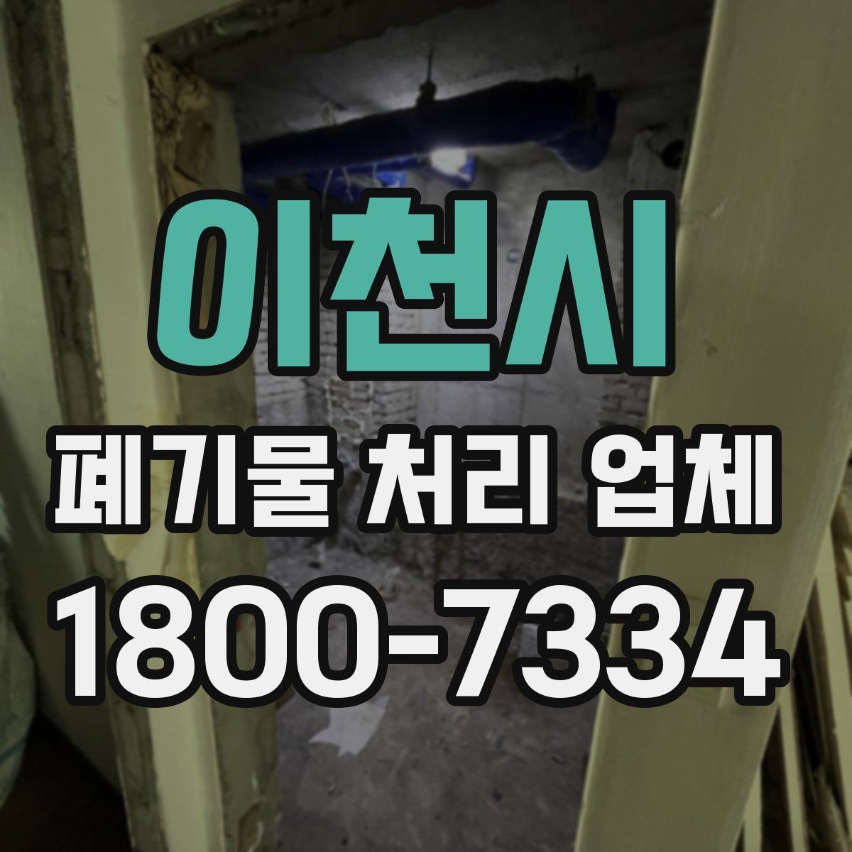 이천시 폐기물 처리 업체 처리 가능 품목을 확인하는 법